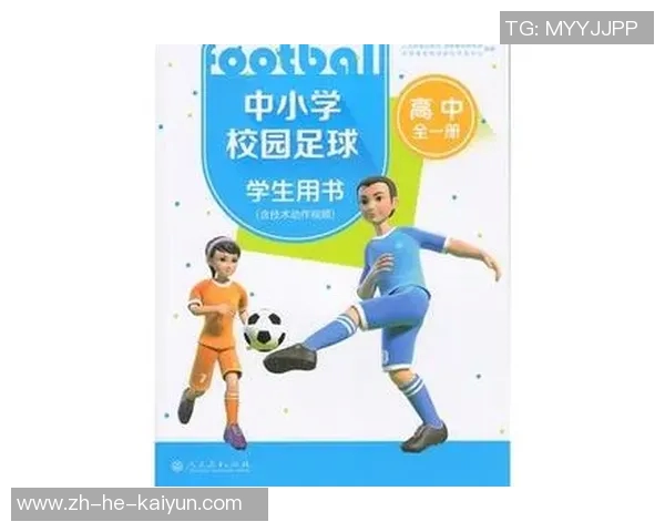 《梦想绿茵场少年足球奇缘从校园到世界杯的成长之路》 《梦想绿茵场少年足球奇缘从校园到世界杯的成长之路》